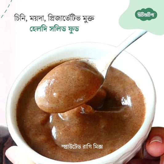 স্প্রাউটেড রাগি মিক্স ফর লিটল ওয়ান | ক্যালসিয়াম ও আয়রন সমৃদ্ধ | গুটিগুটিপা