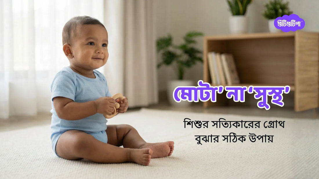 বাচ্চার ওজন বাড়ছে না? ‘মোটা’ না ‘সুস্থ’—শিশুর সত্যিকারের গ্রোথ কীভাবে বুঝবেন