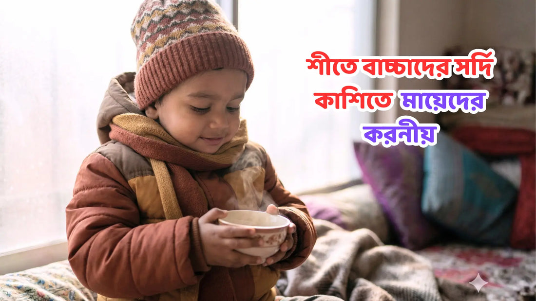 শীতে বাচ্চার সর্দি-কাশি? ওষুধের আগে ৩টি জাদুকরী ঘরোয়া যত্ন ও খাবার