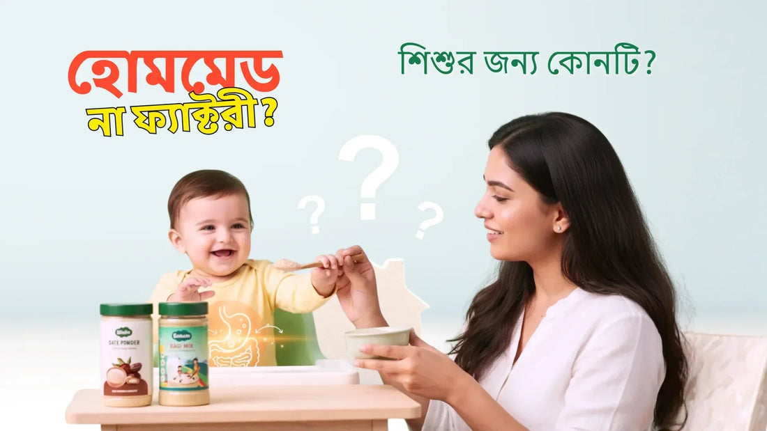 শিশুর খাবার নিয়ে বিভ্রান্ত? ‘হোমমেড’ নাকি ‘ফ্যাক্টরি’—নিরাপদ কোনটি? | Gutigutipa