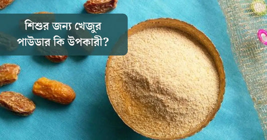 শিশুর জন্য খেজুর গুঁড়ার উপকারিতা | গুটিগুটিপা