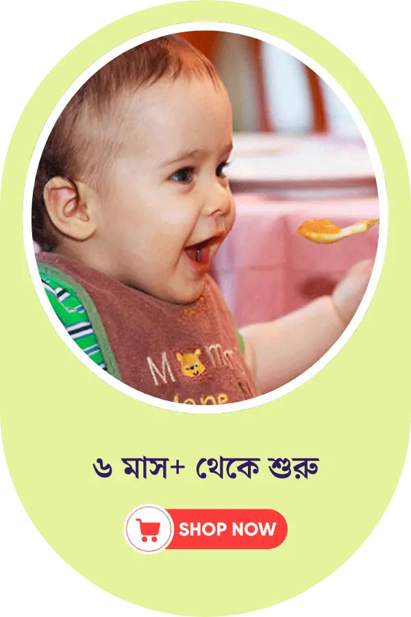 ৬ মাস+ শিশুর প্রথম খাবার | গুটিগুটিপা