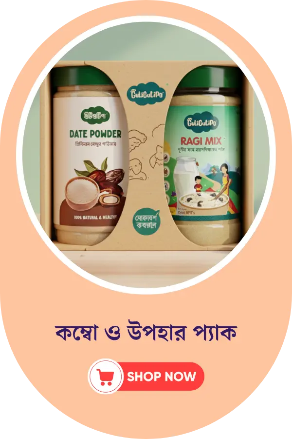 গুটিগুটিপা কম্বো ও উপহার প্যাক | পুষ্টি ও ভালোবাসা একসাথে