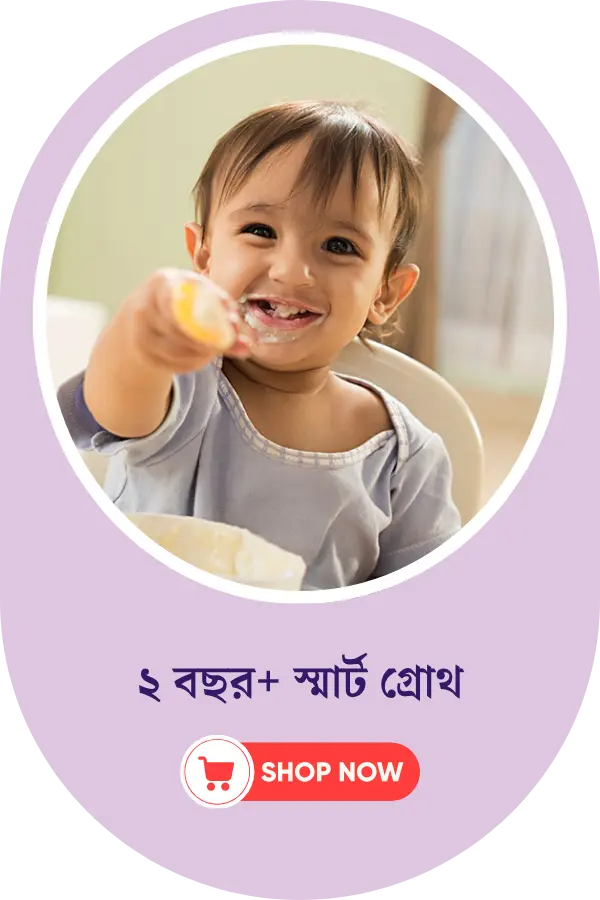 ২ বছর+ শিশুর স্মার্ট গ্রোথ ফুড | গুটিগুটিপা