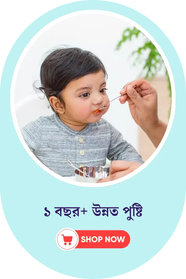১ বছর+ শিশুর উন্নত পুষ্টির খাবার | গুটিগুটিপা